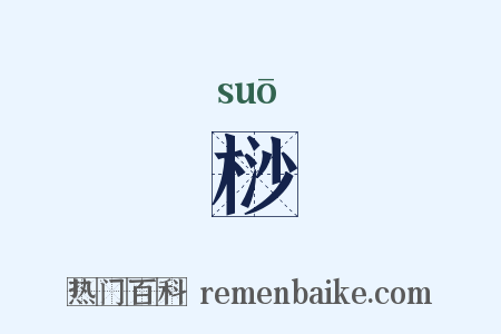 桫是什么意思的图片